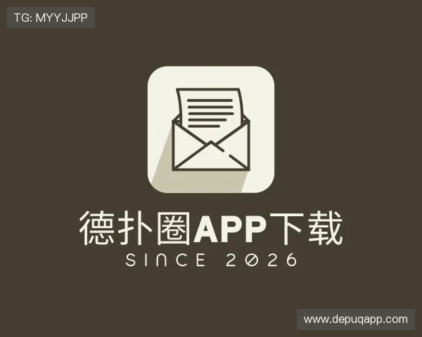 导引德扑圈APP下载